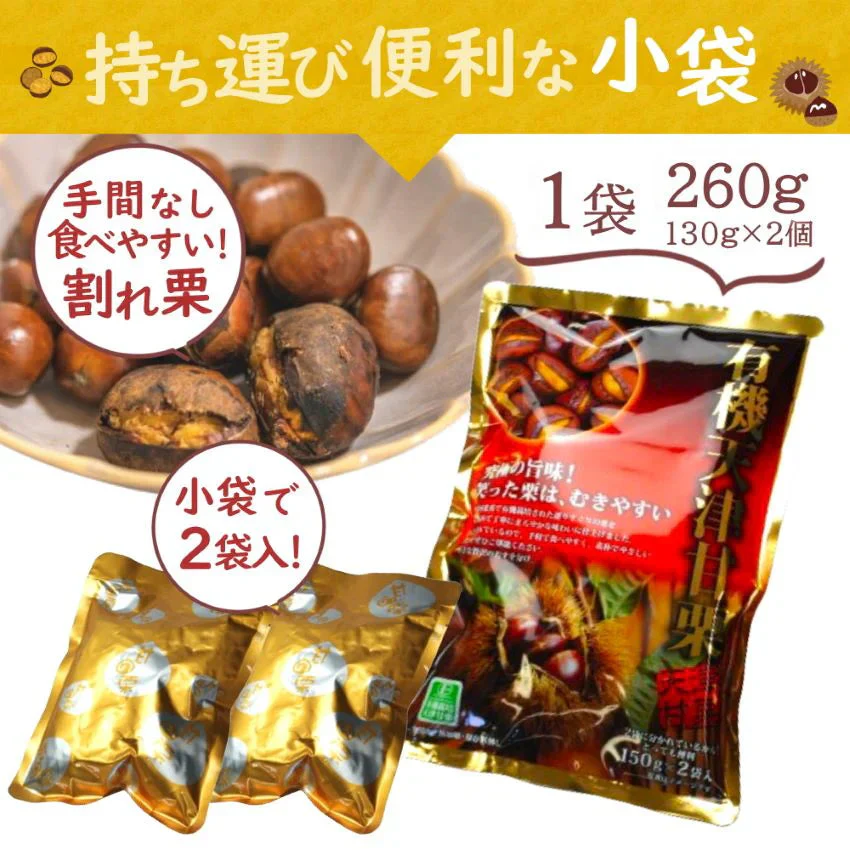 天津甘栗（1袋260g）10袋入り 宅配便 有機栽培 甘栗 あまぐり くり 栗