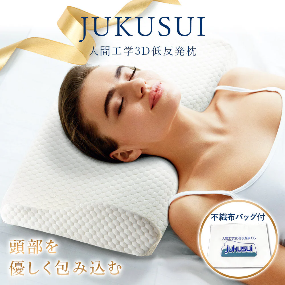 人間工学3D低反発まくら jukusui TA-AL01
