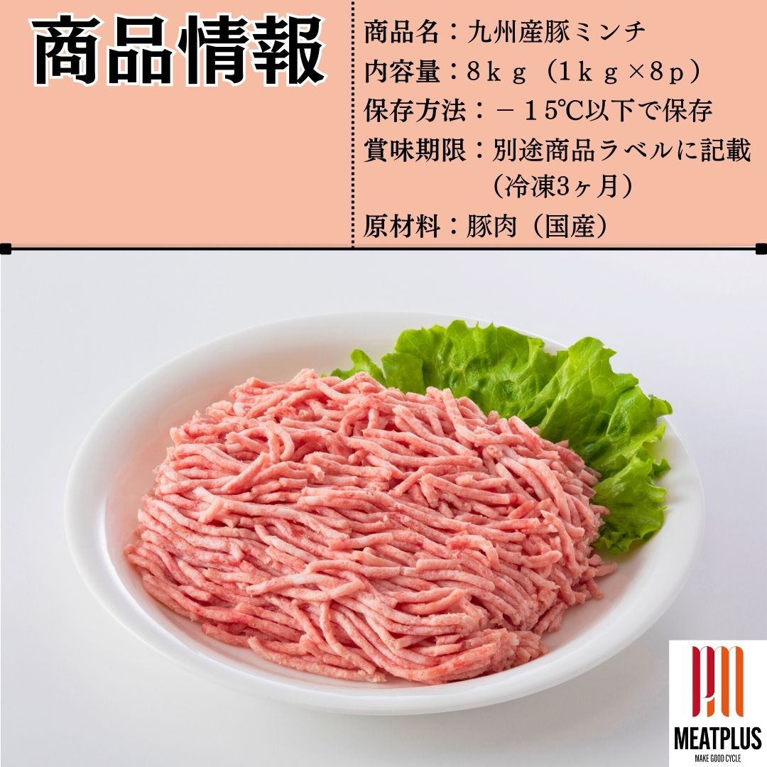 九州産豚ミンチ　8ｋｇ（1ｋｇ×8ｐ）　豚肉 ギフト 送料無料 モモ　 冷凍 　業務用　お手軽 お取り寄せ お取り寄せグルメ 北海道と沖縄を除き 【送料無料】