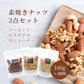 素焼き ナッツ 3点 セット アーモンド ピスタチオ カシューナッツ おつまみ