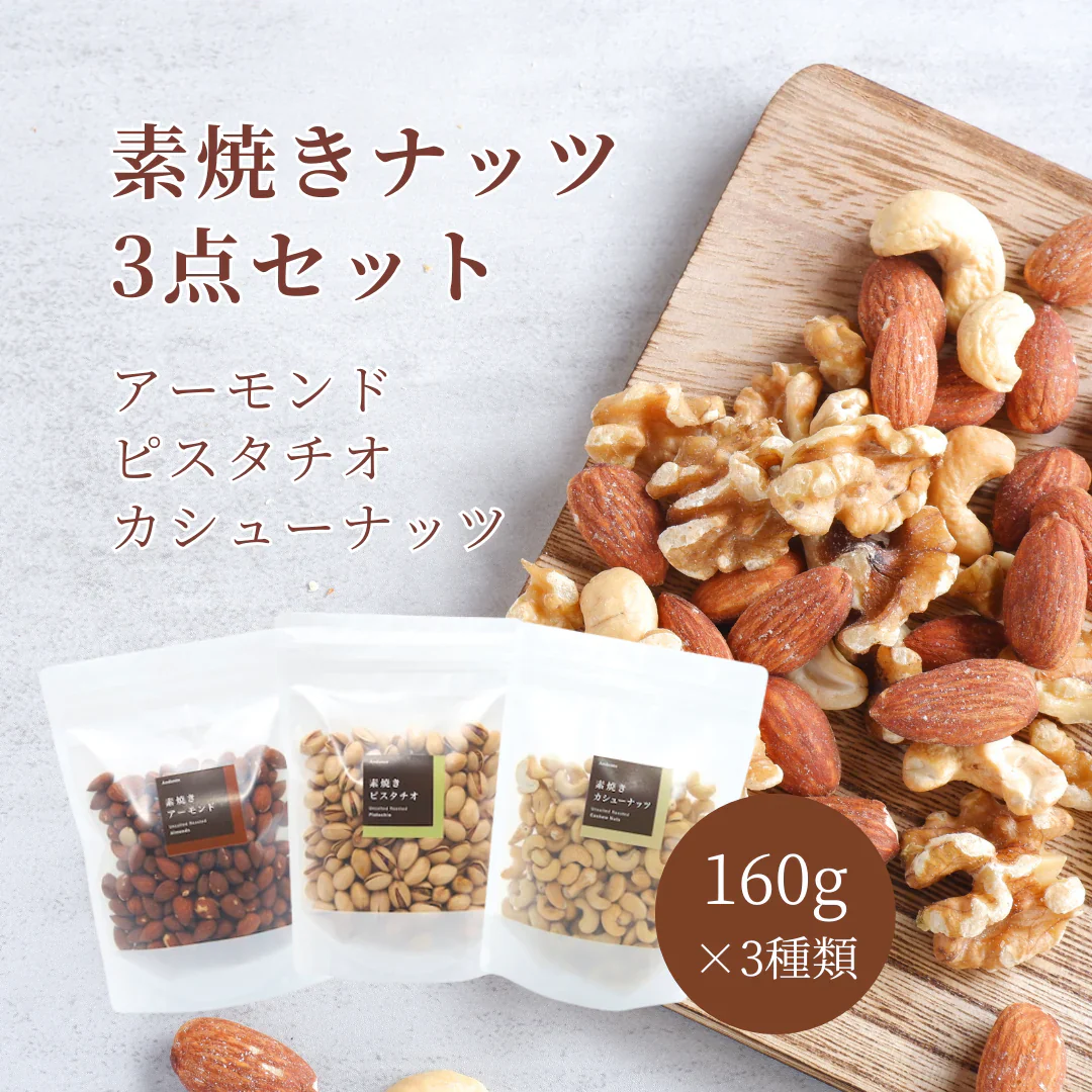 素焼き ナッツ 3点 セット アーモンド ピスタチオ カシューナッツ おつまみ