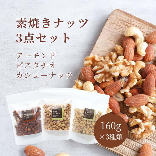 素焼き ナッツ 3点 セット アーモンド ピスタチオ カシューナッツ おつまみ