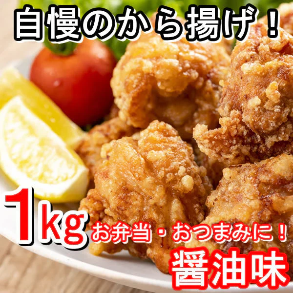 【1ｋｇ】自慢の唐揚げ／もも肉使用！レンチン調理ＯＫ！／【年間約839万出荷】／特製醤油味の美味しさ♪！冷めても美味しい！ からあげ【最安値に挑戦】