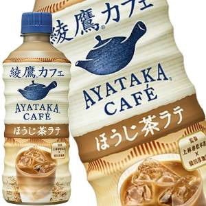 コカコーラ 綾鷹カフェ ほうじ茶ラテ 440mlPET×48本［24本×2箱］［賞味期限：3ヶ月以上］［送料無料］【4?5営業日以内に出荷】