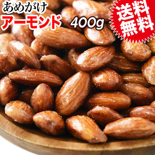 あめがけ アーモンド 400g×1袋 あめがけコーティング