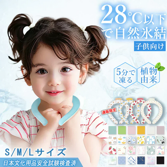 【2026冷感新登場】＼2本 Sサイズ 色がランダム出荷／ネッククーラー クールリング クールネック PCM 冷感 リング 冷感リング アイスクール リングアイス リングネック 子供 アイスネックリング  クール ネック リング ひんやり リング 涼しい 首 クール 大人 子供 男女兼用 キッズ 通勤 通学 アイスネックリング アイス 冷却 首 保冷剤 暑さ対策 猛暑対策 お祭り 登山 マスク着用時 スポーツ観戦 運動会 花火大会