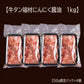 牛タン薄切り/ニンニク醤油（訳あり/形不揃い）1kg（250g×4P）