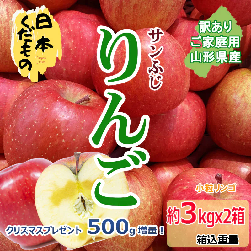 小粒サンふじりんご 6kg +500gプレゼント 2580円 山形県産 訳あり家庭用