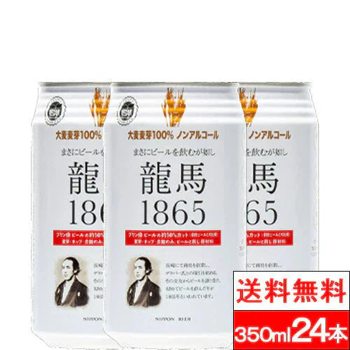 【1ケース】【送料無料】 日本ビール 龍馬 1865(ノンアルコールビール)350ml 24本