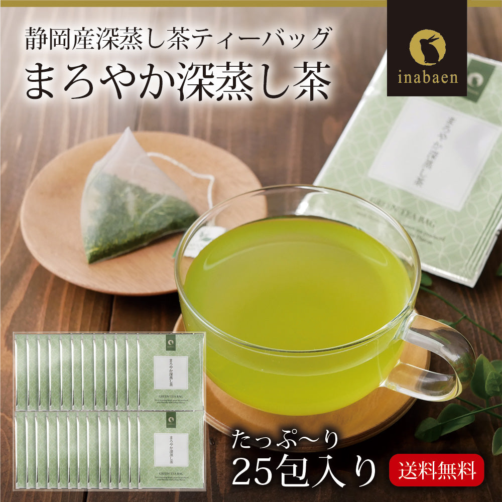 日本橋いなば園 まろやか深蒸し茶 個包装ティーバッグ 25個 ネコポス メール便送料無料 ティーバッグ個包装タイプ 静岡茶 深むし茶 お礼 お茶 ティー ティーパック 深蒸し煎茶 贈物 引越し