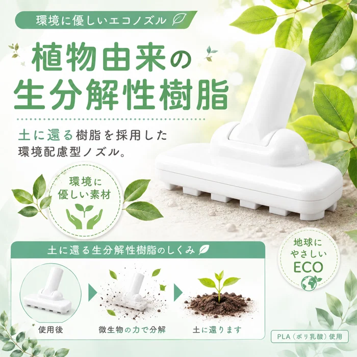 掃除機 ノズル トイレ 庭 ベランダ 生分解性樹脂で作った おトイレ用掃除機ノズル