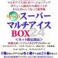 【送料込み】フロム蔵王 HybridスーパーマルチアイスBOX24・NEO(ネオマルチ)