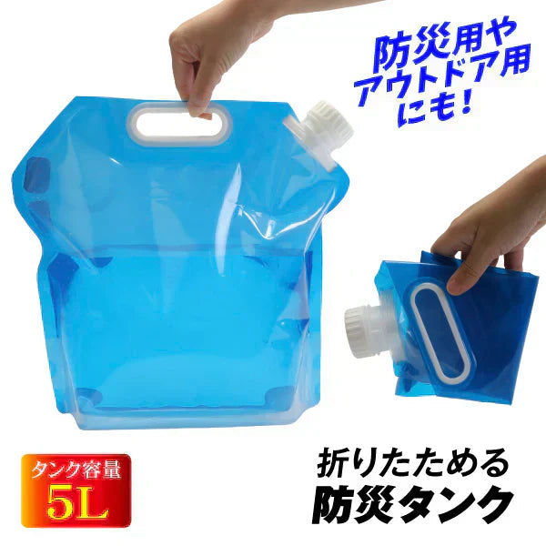 ウォータータンク 折りたたみ 折畳み式水タンク　5L　4個組 防災タンク 非常用 吸水袋 キャンプ アウトドア レジャー 台風 停電対策 防災グッズ