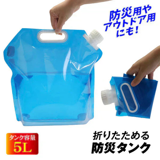 ウォータータンク 折りたたみ 折畳み式水タンク　5L　4個組 防災タンク 非常用 吸水袋 キャンプ アウトドア レジャー 台風 停電対策 防災グッズ