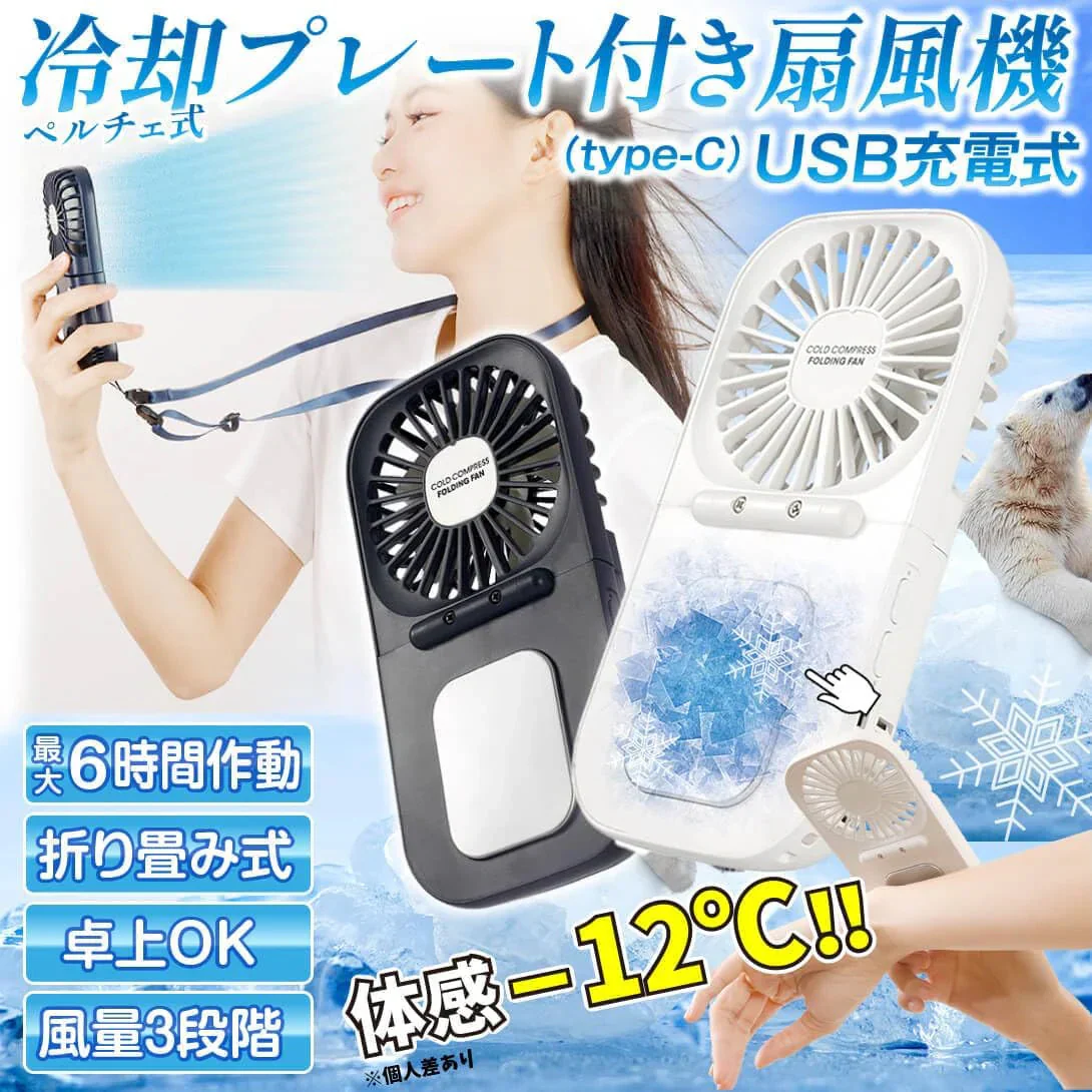 【ネイビー】冷却プレート 折りたたみ扇風機 1個 ハンディファン 4WAY ペルチェ式 瞬間冷却 携帯 扇風機 国華園