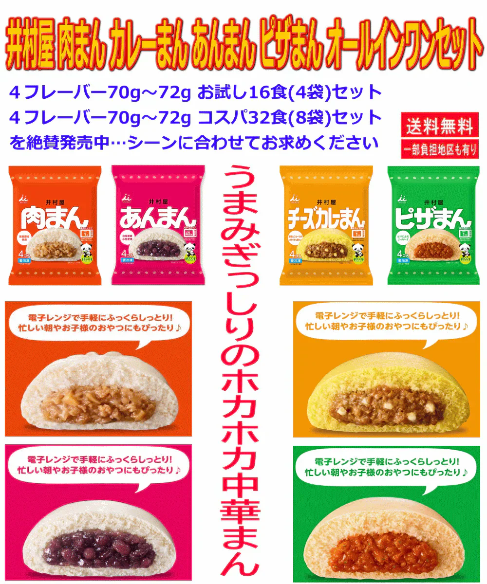 【冷凍】 井村屋 肉まん チーズカレーまん ピザまん あんまん 70g～72g 各4個入×4種 全フレーバーお試し4袋セット16食 関東圏送料無料