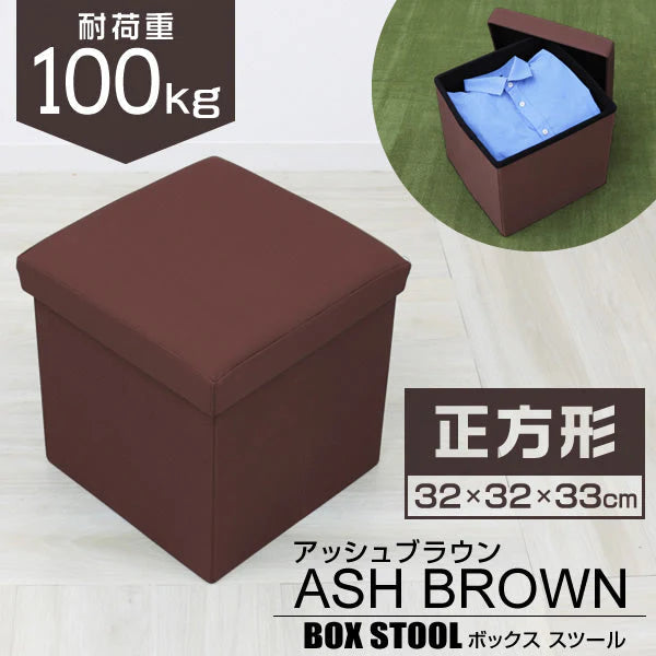 【アッシュブラウン】収納 スツール おしゃれ 折りたたみ 収納スツール 収納ボックス フタ付き チェア 椅子 収納BOX スツール ボックススツール 収納 スツール ベンチ BOXスツール おもちゃ箱 おもちゃ ソファー イス 踏み台