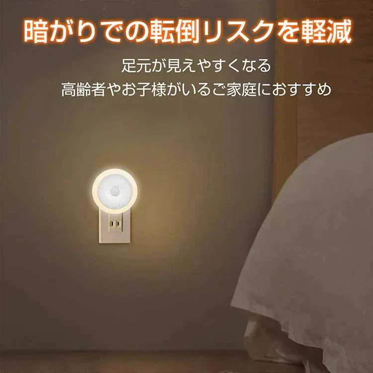 センサーライト ナイトライト 人感センサーライト 室内 玄関 廊下 コンセント LED 給電式 トイレ 明暗センサー フットライト 足元灯