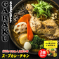 【北海道限定】GARAKU 札幌スープカレー【チキン】【1人前300g×2個セット】新千歳空港 お土産