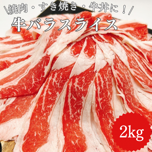 【アメリカ産】牛バラ肉 スライス たっぷり2kg 焼肉・すきやき・牛丼など