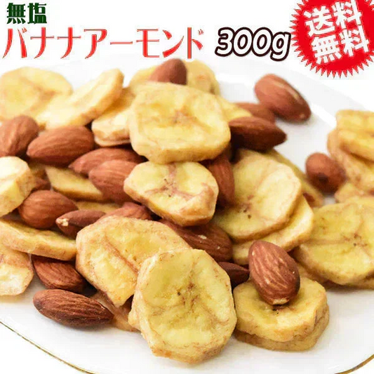 【8月17日以降の発送予定】 無塩 バナナアーモンド 300g  ナッツ【カウシェファーム収穫対象商品】