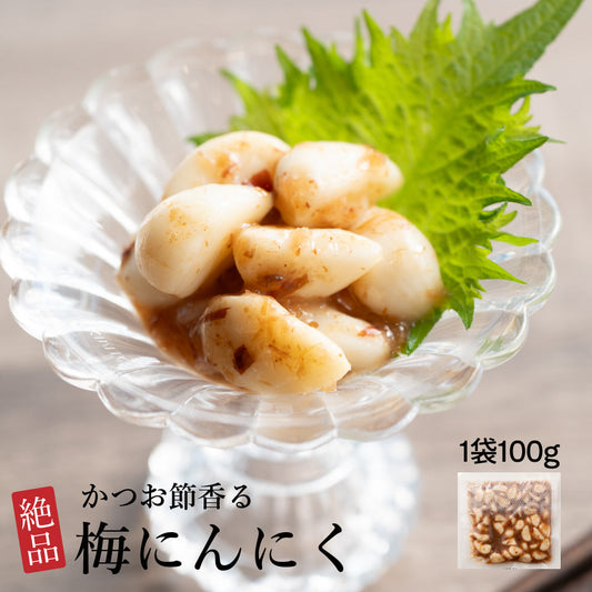 梅にんにく 100g お試し 元気の源 梅ニンニク にんにく 大蒜 梅 ウメ 梅鰹