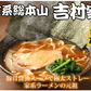 ラーメン 吉村家 家系総本山 送料無料 3食 家系ラーメン 横浜 豚骨醤油 生麺 お取り寄せ ご当地ラーメン