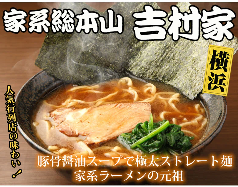 ラーメン 吉村家 家系総本山 送料無料 3食 家系ラーメン 横浜 豚骨醤油 生麺 お取り寄せ ご当地ラーメン