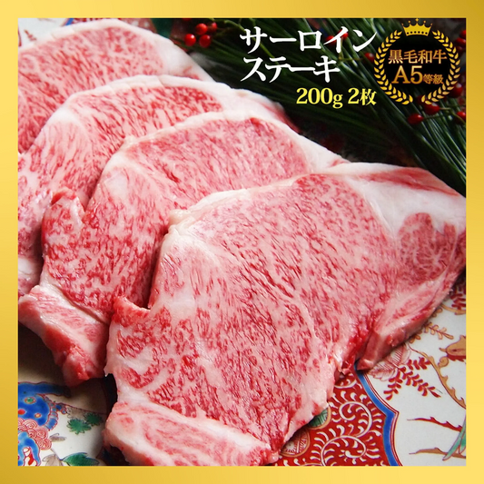 【48時間タイムセール】【送料無料】黒毛和牛A5等級サーロインステーキ200g×2枚（保冷化粧箱入り）【牛肉ギフト 内祝 プレゼント 食べ物 父の日 母の日 敬老の日 】