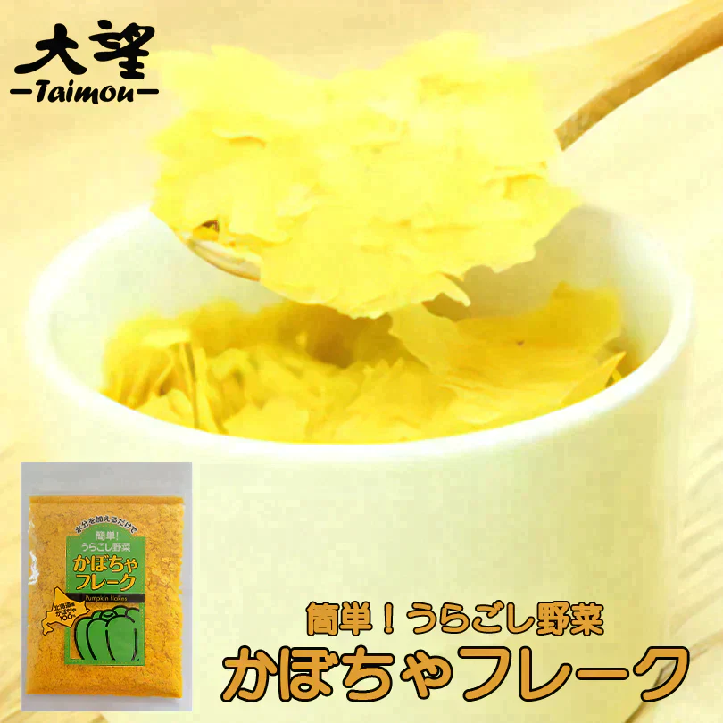 【北海道限定】大望 かぼちゃフレーク 【1袋(40g)×2袋】チャック付袋 無添加 野菜フレーク お土産 ベビー 赤ちゃん 離乳食 スープ パン ホットケーキ パンプキン