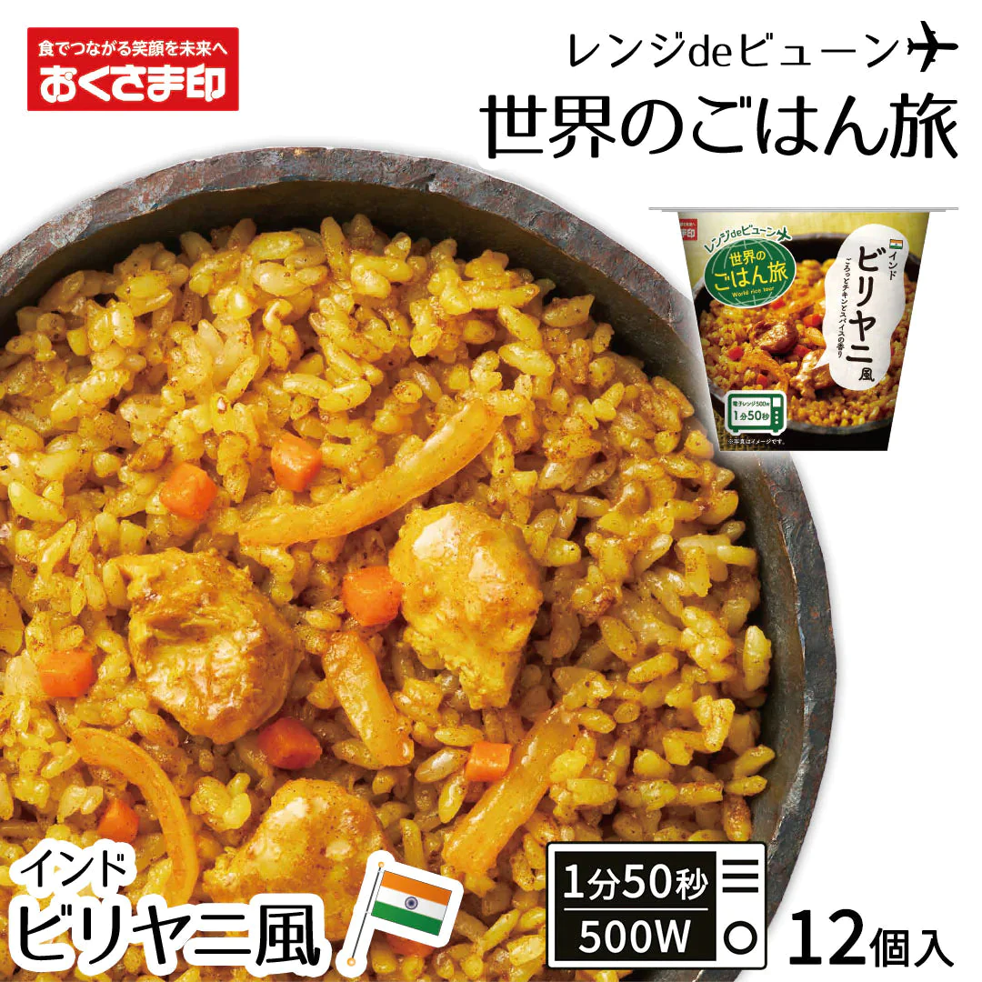 パックご飯 レンジdeビューン 世界のごはん旅 ビリヤニ風 12個セット (160g×12) おくさま印 レトルト食品 カップ型ごはん レンジで簡単調理 温めるだけ 送料無料