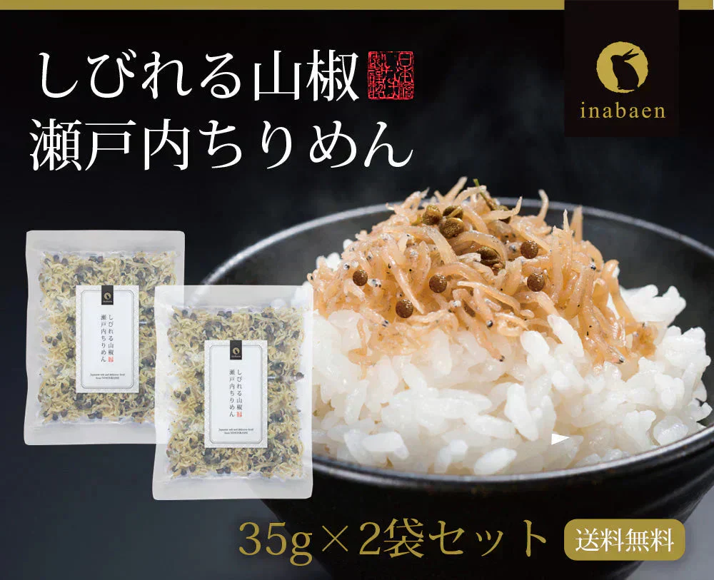 【2個セット】日本橋いなば園 しびれる山椒 瀬戸内ちりめん山椒 35g メール便送料無料