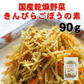 【国産】きんぴらごぼうの素90g　 　千切りにんじん＆ごぼう 即席の炊き込みご飯にも エアドライ製法　人参牛蒡