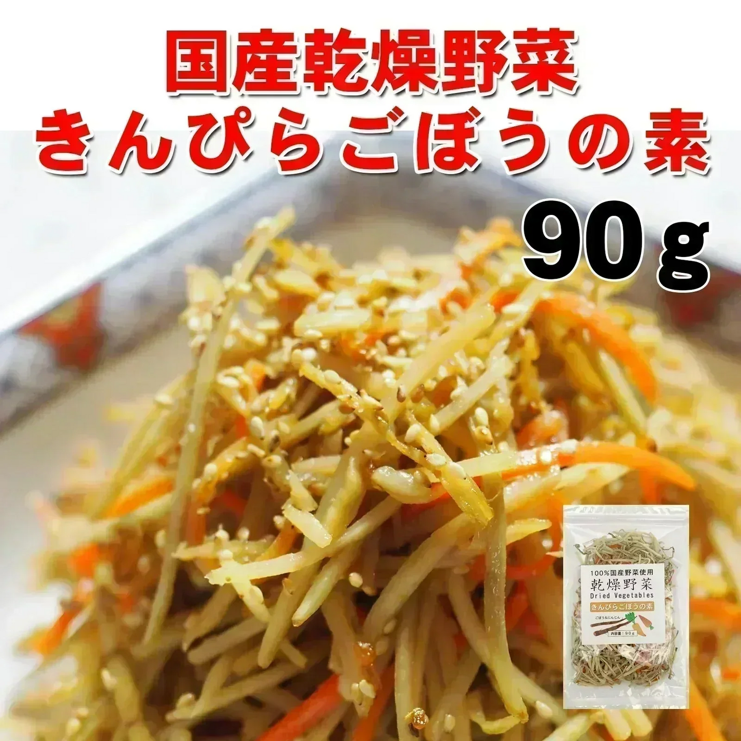 【国産】きんぴらごぼうの素90g　 　千切りにんじん＆ごぼう 即席の炊き込みご飯にも エアドライ製法　人参牛蒡
