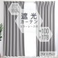 【予約商品：6月中旬（～20日までに発送）】【100×178㎝】【ライトグレー】【レースカーテンセット】カーテン 遮光 1級 2級 遮光カーテン 遮光率99.99% 幅100cm 幅150cm レースカーテンセット カーテンセット タッセル付き UVカット 厚手 断熱 遮熱 省エネ シンプル 無地 洗える ウォッシャブル ドレープカーテン おしゃれ