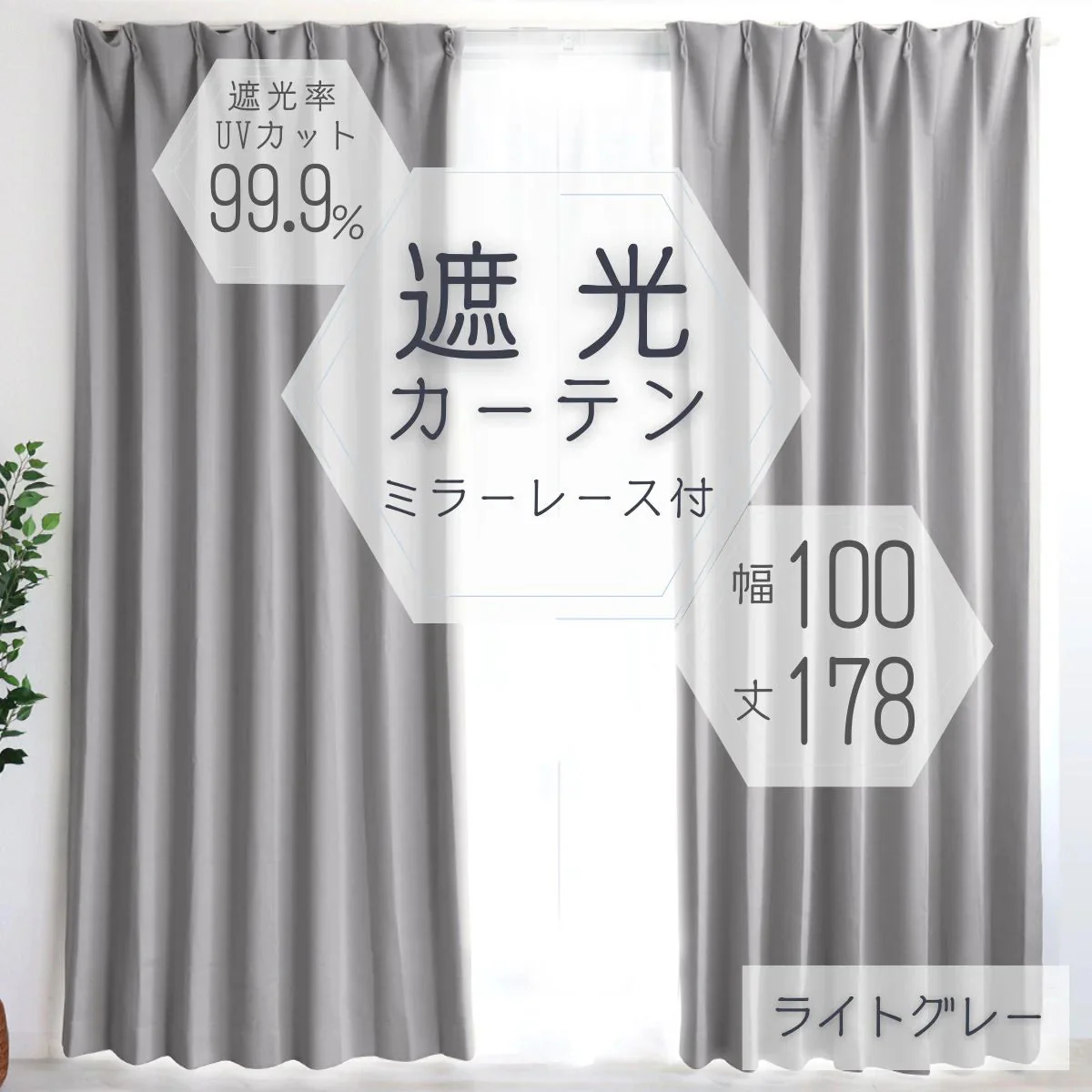 【予約商品：6月中旬（～20日までに発送）】【100×178㎝】【ライトグレー】【レースカーテンセット】カーテン 遮光 1級 2級 遮光カーテン 遮光率99.99% 幅100cm 幅150cm レースカーテンセット カーテンセット タッセル付き UVカット 厚手 断熱 遮熱 省エネ シンプル 無地 洗える ウォッシャブル ドレープカーテン おしゃれ