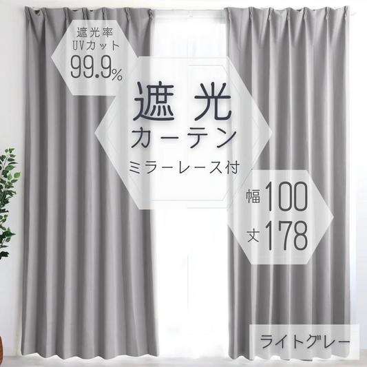 【予約商品：6月中旬（～20日までに発送）】【100×178㎝】【ライトグレー】【レースカーテンセット】カーテン 遮光 1級 2級 遮光カーテン 遮光率99.99% 幅100cm 幅150cm レースカーテンセット カーテンセット タッセル付き UVカット 厚手 断熱 遮熱 省エネ シンプル 無地 洗える ウォッシャブル ドレープカーテン おしゃれ