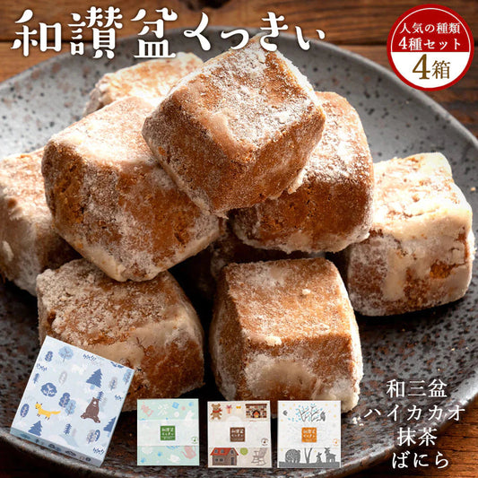 【カウシェ限定】【冬】クッキー ギフトセット 送料無料  4種セット 和讃盆くっきぃ [ 高級砂糖 和三盆糖使用 スイーツ 菓子 詰め合わせ かわいい お返し プレゼント ギフト お取り寄せ 和三盆クッキー 焼き菓子 セット 和三盆 ]