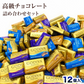 【12個入り】GODIVA ゴディバ ナポリタン チョコレート 3種アソート ミルク ダーク ヘーゼルナッツ ランダム封入 バラ売り お試しセット 送料無料 ポスト投函 高級チョコ お菓子 スイーツ ギフト プレゼント (食品N12)※