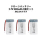 ドローンバッテリー 3.7V 600mAh 3個セット XH2.54プラグ