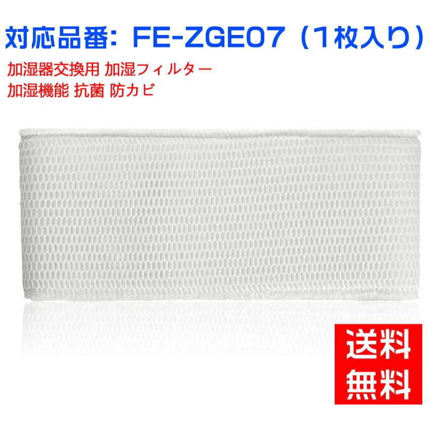 【全て日本国内発送】パナソニックFE-ZGE07 加湿フィルター 加湿器 フィルター fe-zge07 気化式加湿機 FE-KFG07-A、FE-KXG07-S、FE-KFH07-A、FE-KXH07-S、FE-KXJ07-S 用 交換フィルター （互換品/1枚入り）