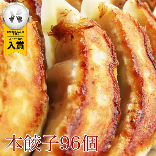 メガ盛り！本餃子96個入