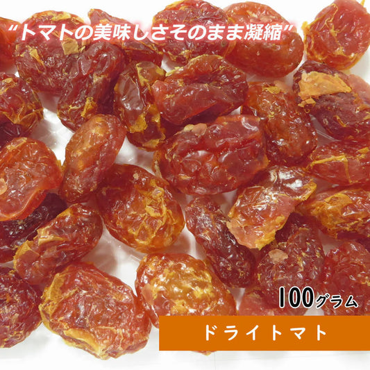 【100g】ドライトマト ドライフルーツ リコピン ビタミン お菓子 果物 乾燥 トマト嫌い フルーツトマト ダイエット 夏野菜 おやつ フルーツティー