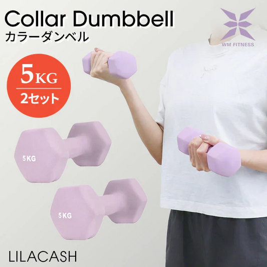 【5kg 】【ライラックアッシュ】ダンベル 2個セット カラーダンベル ダンベル コンパクト おしゃれ かわいい カラフルダンベル エクササイズ フィットネス シェイプアップ ダイエット スポーツ 筋トレ 筋力アップ インナーマッスル 男女兼用 男性 女性 自宅 セット