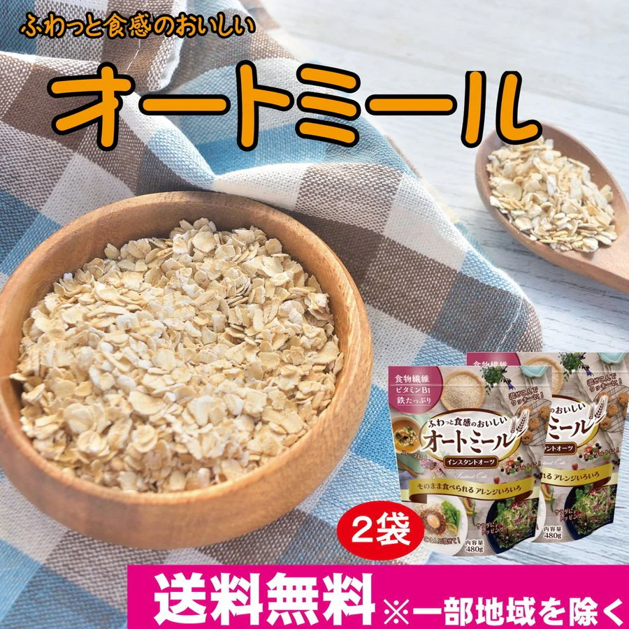 ふわっと 食感の おいしい　オートミール インスタント オーツ 480g×2袋