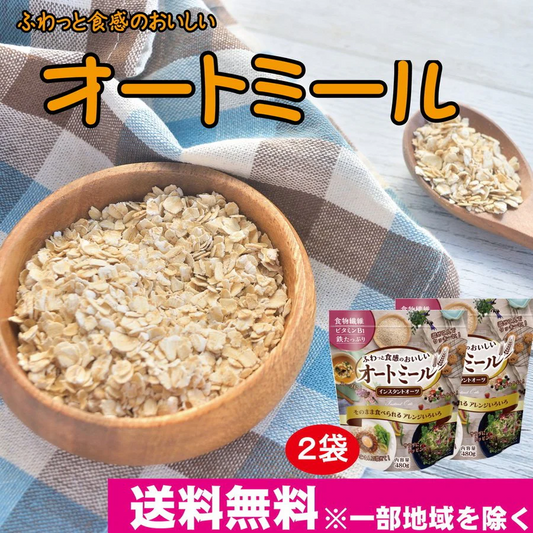 ふわっと 食感の おいしい　オートミール インスタント オーツ 480g×2袋