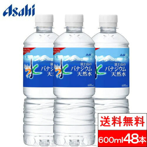 【3人シェア買いでお得】【全国配送対応】【送料無料】アサヒ おいしい水 富士山のバナジウム 天然水 600mlPET 24本×2箱（計48本） ミネラルウォーター