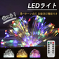 【耐久性と柔軟性改良済】 (20M×1本, マルチカラー)イルミネーションライト LEDライト ガーデンライト 200球 ストリングライト ジュエリーライト タイマー付き 8種類照明モード 電池式 電源不要 輝度調節可能 室内外兼用 クリスマス ハロウィーン 祭り お正月 電飾 日本語使用説明書付き 取扱簡単