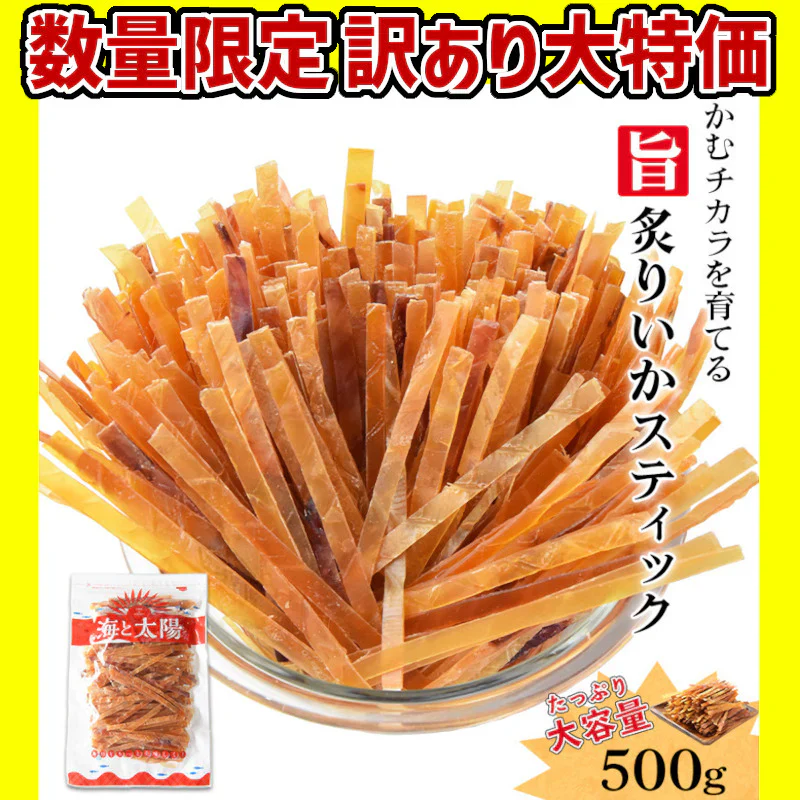 【賞味期限間近のため大特価】旨炙りいかスティック500g【賞味期限：2024/12/5】