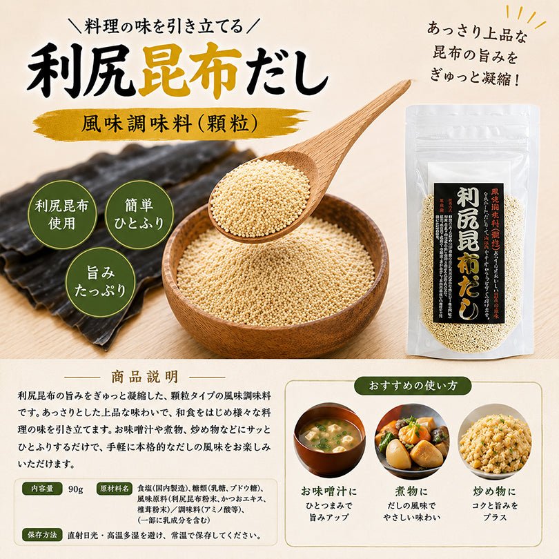 利尻昆布だし【90g×3袋】北海道産 利尻昆布 100% 使用 昆布だし 昆布出汁 こんぶだし 粉末 顆粒 パウダー 和風だし 万能調味料 味噌汁 お吸い物 湯豆腐 鍋 隠し味 お取り寄せ ギフト